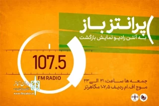پس از شش سال وقفه

«پرانتز باز» به آنتن رادیو نمایش بازگشت