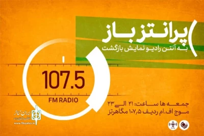 پس از شش سال وقفه

«پرانتز باز» به آنتن رادیو نمایش بازگشت