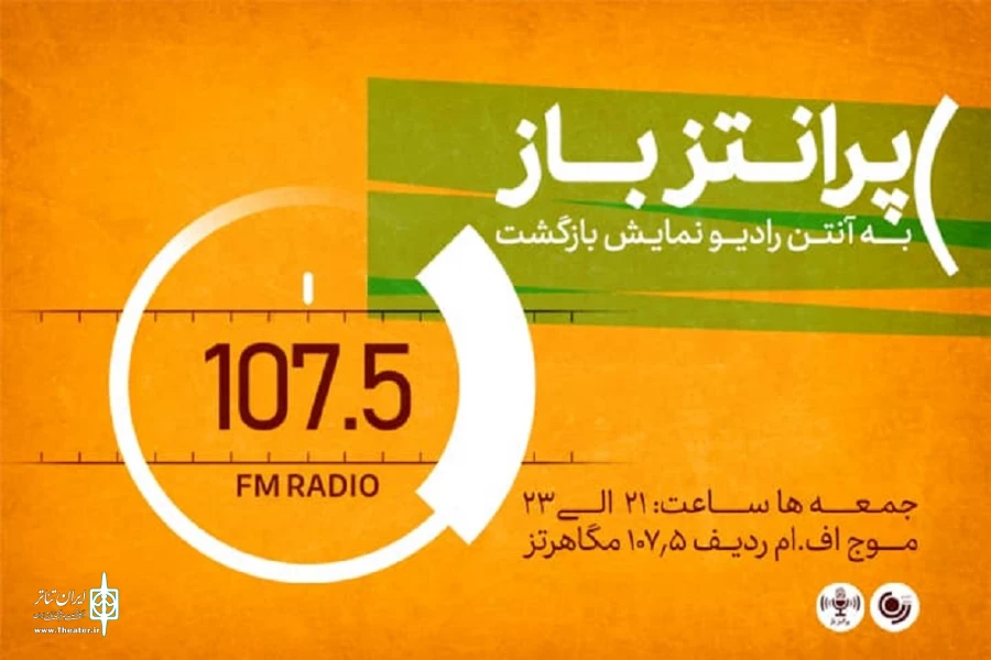 «پرانتز باز» به آنتن رادیو نمایش بازگشت 2