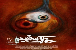با طراحی محمد موحدنیا

پوستر نمایش «خاک سفید» رونمایی شد