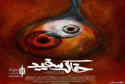 با طراحی محمد موحدنیا

پوستر نمایش «خاک سفید» رونمایی شد