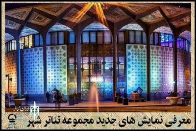 با پایان گرفتن اجراهای فصل بهار

برنامه جدید تالارهای نمایشی تئاتر شهر اعلام شد