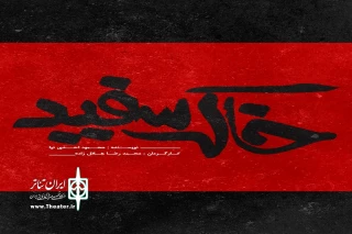 در پردیس تئاتر شهرزاد نواخته خواهد شد

زنگ افتتاحیه نمایش «خاک سفید»