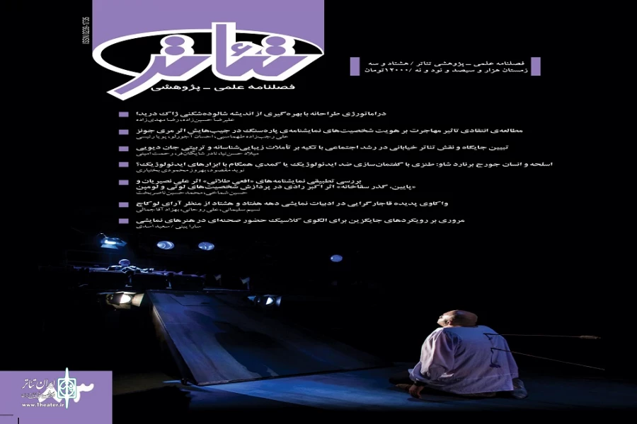 شماره۸۳ فصلنامه‌ تئاتر منتشر شد 2