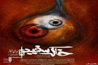 The poster of the play "White Soil" was unveiled
