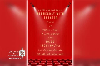 رئیس انجمن هنرهای نمایشی اهواز خبر داد:

برگزاری نشست «چهارشنبه ها با تئاتر» در تالار آفتاب اهواز