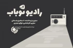 «نوباب» برنامه جدید رادیو نمایش برای موسیقی 2
