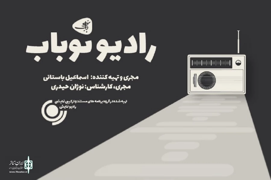 «نوباب» برنامه جدید رادیو نمایش برای موسیقی 2