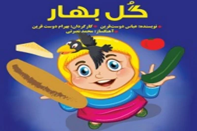 یک نمایش جدید برای کودکان

آغاز پخش «گلبهار» در تلویزیون تئاتر ایران