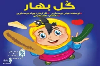 A new show for children

"Golbahar"  to broadcast on Iran theater television