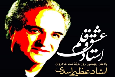 به‌مناسبت چهلمین روز درگذشت عظیم اسدی:

یادمان استاد عشق و قلم در اردبیل برگزار می شود