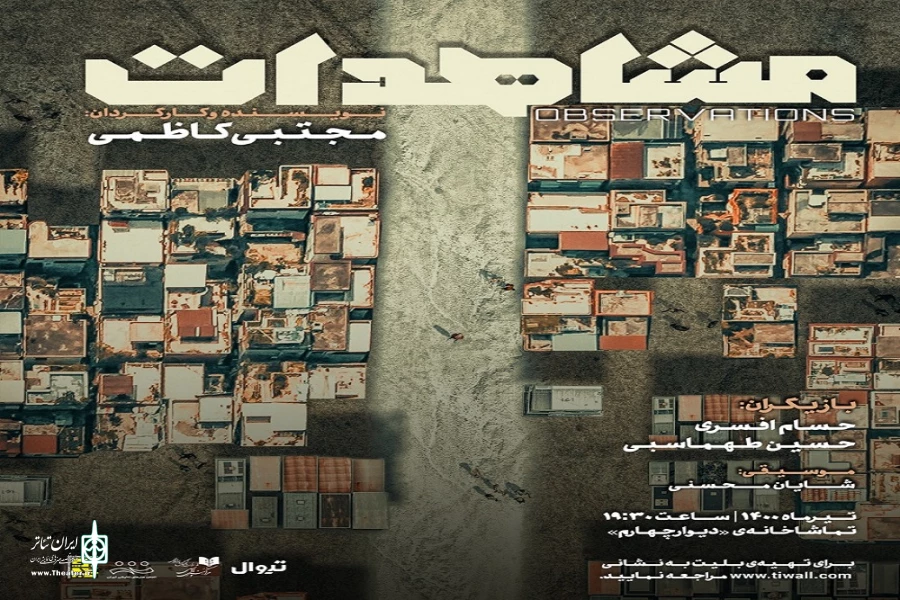 «مشاهدات»ِ مجتبی کاظمی در دیوار چهارم 2