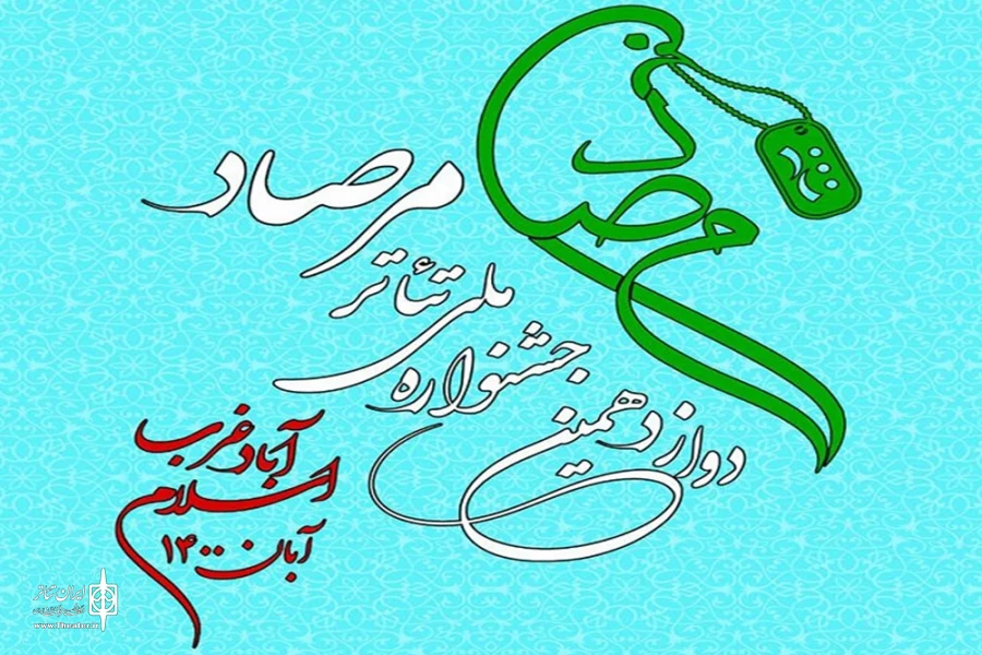 فراخوان دوازدهمین جشنواره ملی تئاتر مرصاد منتشر شد 2