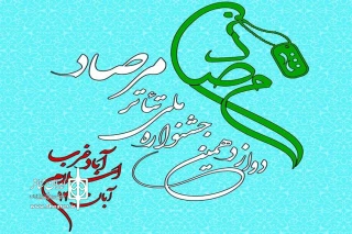 از سوی داوران دوازدهمین دوره

نامزدهای بخش مسابقه تئاتر صحنه‌ای جشنواره ملی تئاتر مرصاد معرفی شدند