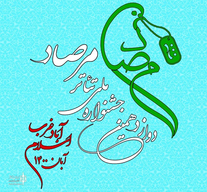 تئاتر مرصاد خلق مفهوم مظلومیت مردم به ویژه مردم اسلام آبادغرب بود.

 2