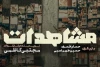 «مشاهدات»ِ مجتبی کاظمی در دیوار چهارم 4