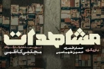 «مشاهدات»ِ مجتبی کاظمی در دیوار چهارم 4