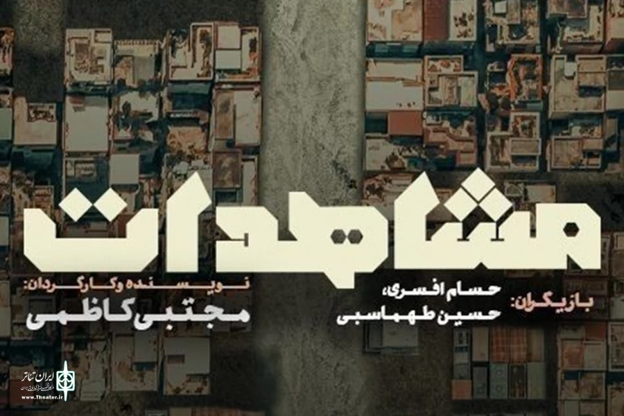 «مشاهدات»ِ مجتبی کاظمی در دیوار چهارم 4