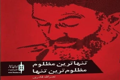 در آیین نکوداشت شهید دکتر بهشتی برگزار می شود

رونمایی از نمایشنامه «تنهاترین مظلوم، مظلوم‌ترین تنها» در سرچشمه