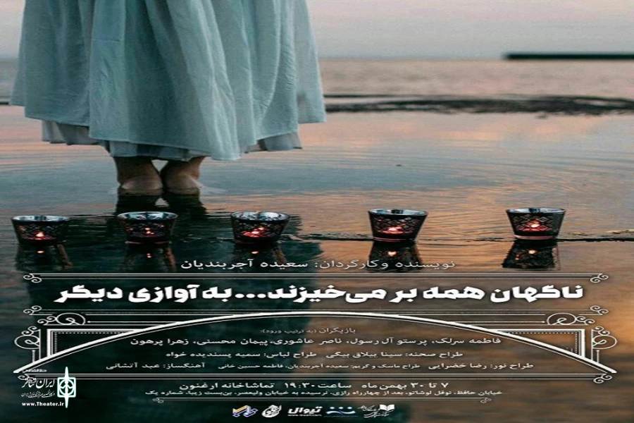 «ناگهان همه برمی‌خیزند به آوازی دیگر»  2