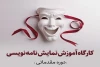 کارگاه نمایشنامه‌نویسی در کرمان برگزار می‌شود 2
