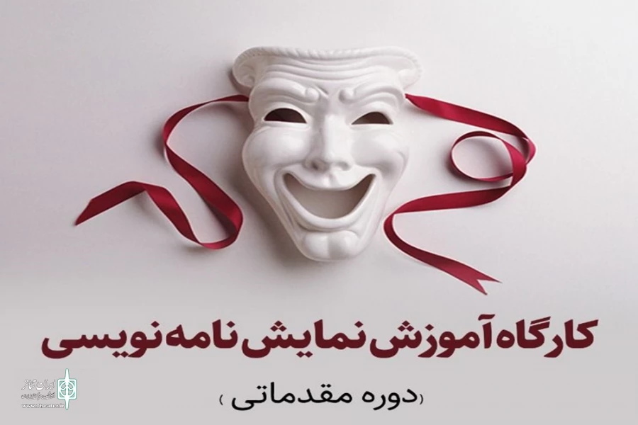 کارگاه نمایشنامه‌نویسی در کرمان برگزار می‌شود 2