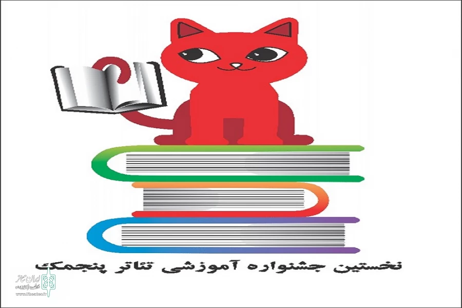 لوگوی جشنواره آموزشی تئاتر پنجمک رونمایی شد 2