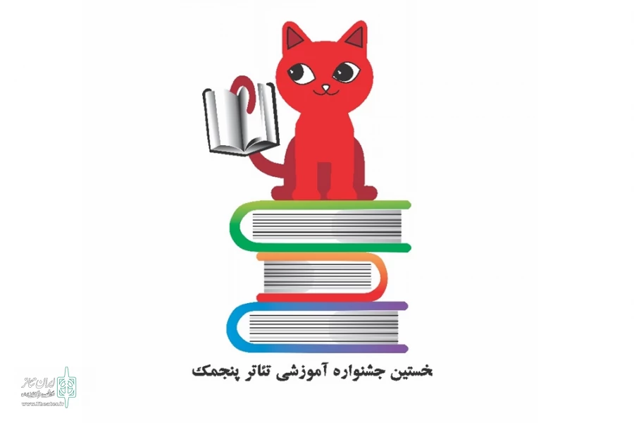 لوگوی جشنواره آموزشی تئاتر پنجمک رونمایی شد 3
