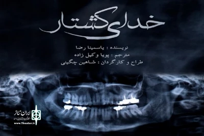 نمایشنامه‌های یاسمینا رضا روی صحنه می‌رود

«خدای کشتار» در تماشاخانه استاد مشایخی