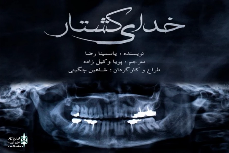 «خدای کشتار» در تماشاخانه استاد مشایخی  2