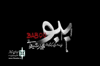 از نیمه دوم تیرماه و به کارگردانی مهیار شیروانی به صحنه می‌رود

نمایش «ببو» در پردیس تئاتر شهرزاد