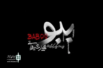 از نیمه دوم تیرماه و به کارگردانی مهیار شیروانی به صحنه می‌رود

نمایش «ببو» در پردیس تئاتر شهرزاد