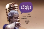 «دیالوگ» از رادیو نمایش پخش می‌شود 2