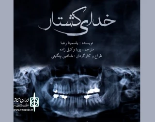 At Tehran Independent Theater

The show “God of Carnage” to go on stage