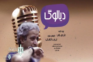 "Dialogue" to  broadcast on Namayesh Radio