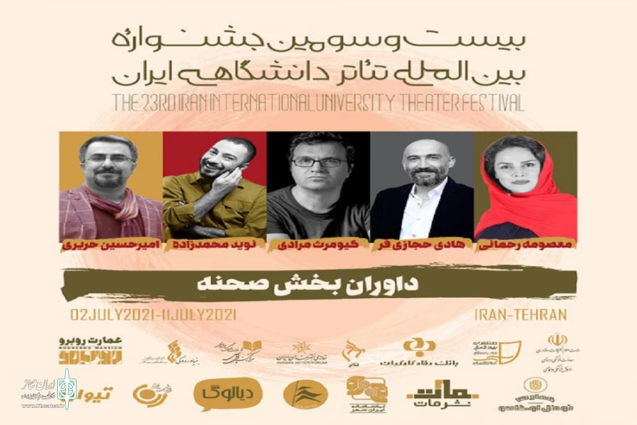 معرفی هیئت داوران بخش صحنه‌ای بیست‌و‌سومین جشنواره بین‌المللی تئاتر دانشگاهی  2