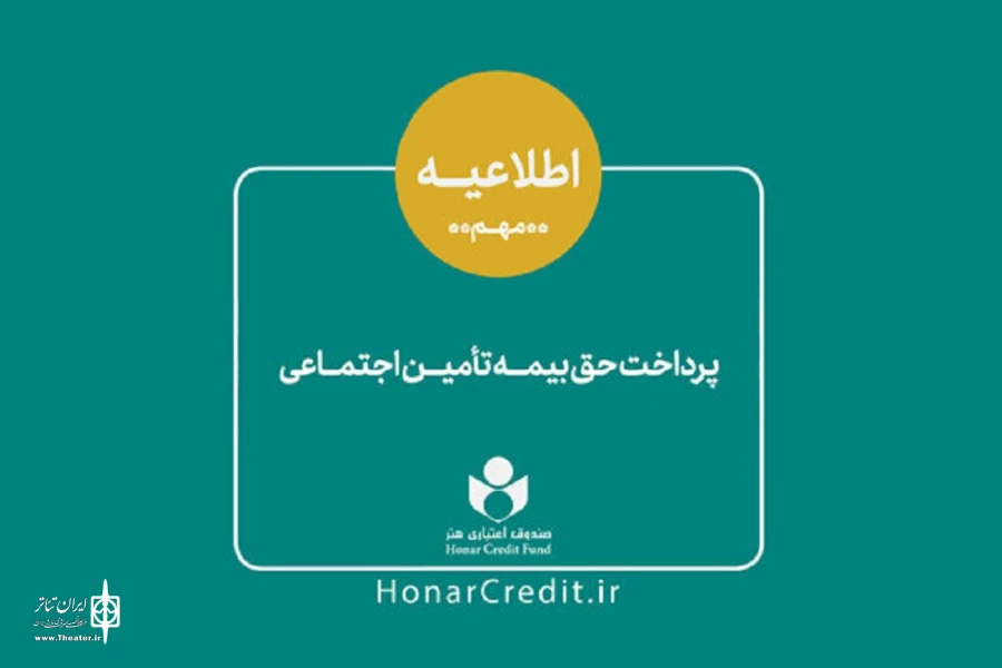 حق بیمه و سرانه درمان ۳۹ هزار هنرمند ‌واریز شد 2