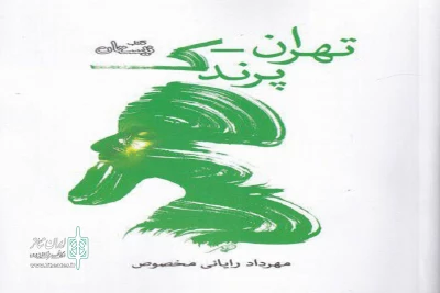 دو نمایشنامه از مهرداد رایانی مخصوص منتشر شد

«تهران-پرندک» و «آنکه گفت آری؛ آنکه گفت نه» در بازار کتاب