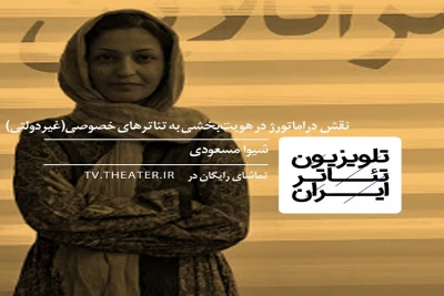 یک ویدئوی آموزشی در تلویزیون تئاتر ایران

نقش دراماتورژ در هویت‌بخشى به تئاترهاى غیر دولتی