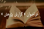 دعوت از پژوهشگران عرصه هنرهای نمایشی 3
