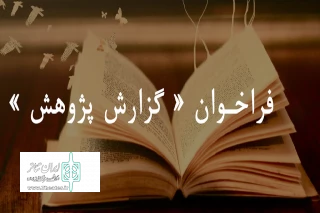فراخوان «گزارش پژوهش» منتشر شد

دعوت از پژوهشگران عرصه هنرهای نمایشی