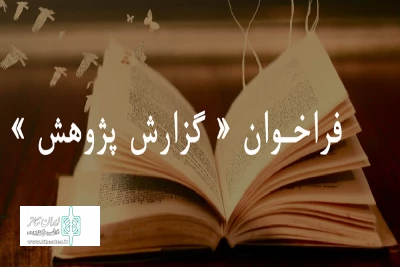 فراخوان «گزارش پژوهش» منتشر شد

دعوت از پژوهشگران عرصه هنرهای نمایشی