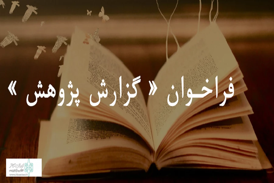دعوت از پژوهشگران عرصه هنرهای نمایشی 3