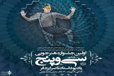 با یاد استاد ناصر ایزدفر

اولین جشنواره هنرجویی سی وپنج برگزار می‌شود