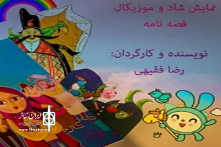 یک داستان شاد و موزیکال برای مخاطبان خردسال و کودک

آغاز پخش نمایش«قصه‌نامه» در تلویزیون تئاتر ایران