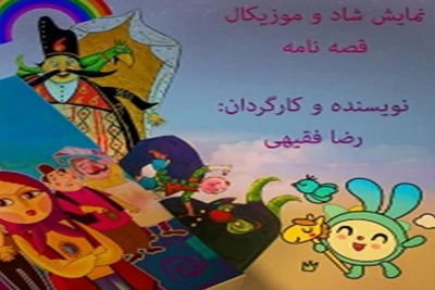 یک داستان شاد و موزیکال برای مخاطبان خردسال و کودک

آغاز پخش نمایش«قصه‌نامه» در تلویزیون تئاتر ایران