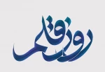 روزقلم را باید تبریک گفت ، حتی به قلم های خشکیده ! 2