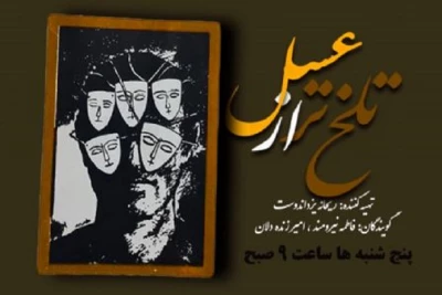 با مقدمه‌ای با عنوان «دو کلمه حرف حساب» بررسی می‌شود

خلقیات ایرانیان از نگاه تاریخی در«تلخ‌تر از عسل» رادیو نمایش