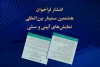 فراخوان هشتمین سمینار بین‌المللی نمایش‌های آیینی و سنتی 2