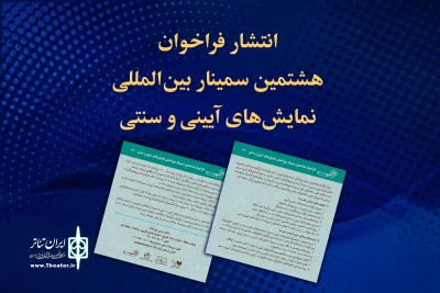 در دو بخش با رویکرد‌های کلاسیک و نظریه‌ها و روش‌شناسی‌های نوین منتشر شد

فراخوان هشتمین سمینار بین‌المللی نمایش‌های آیینی و سنتی